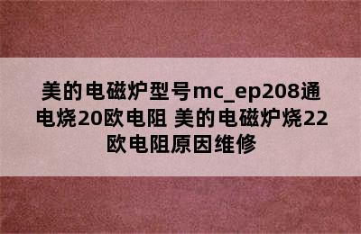 美的电磁炉型号mc_ep208通电烧20欧电阻 美的电磁炉烧22欧电阻原因维修